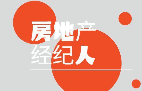 一文讀懂企業(yè)管理 房地產(chǎn)經(jīng)紀(jì)人的必修課